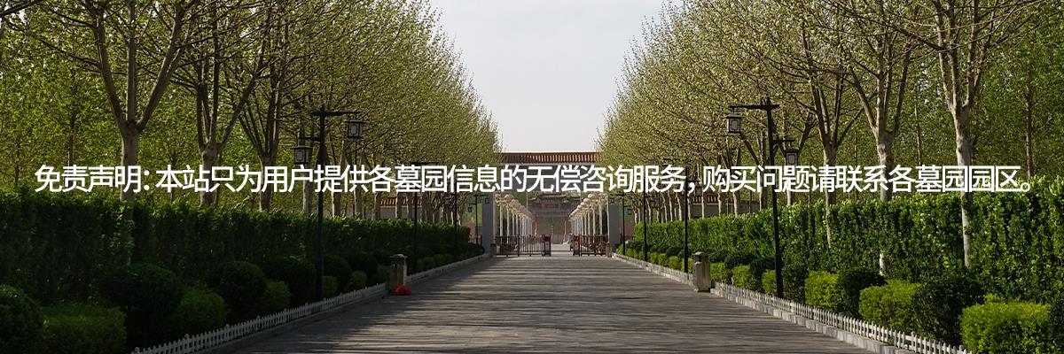 河北万寿园,河北万寿园墓地,河北万寿园陵园